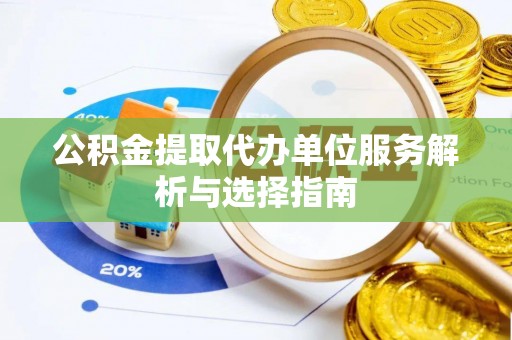 通许公积金提取代办单位服务解析与选择指南