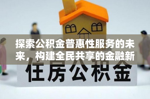 通许探索公积金普惠性服务的未来，构建全民共享的金融新生态
