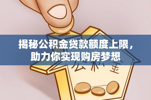 通许揭秘公积金贷款额度上限，助力你实现购房梦想