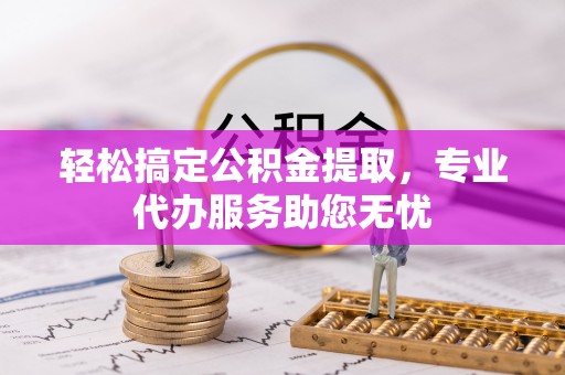 通许轻松搞定公积金提取，专业代办服务助您无忧