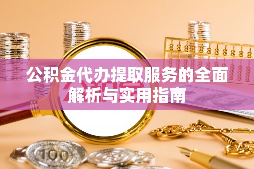 通许公积金代办提取服务的全面解析与实用指南