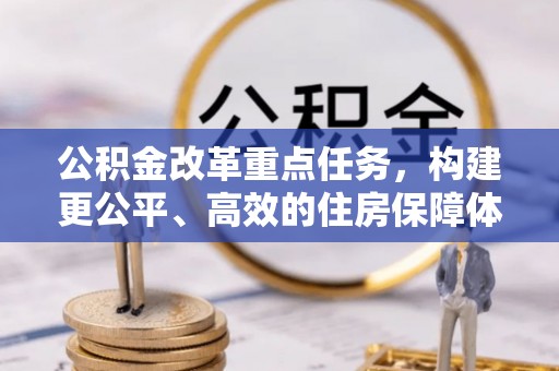 通许公积金改革重点任务，构建更公平、高效的住房保障体系