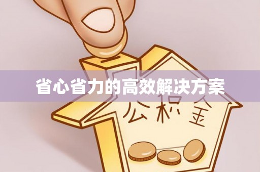 通许省心省力的高效解决方案