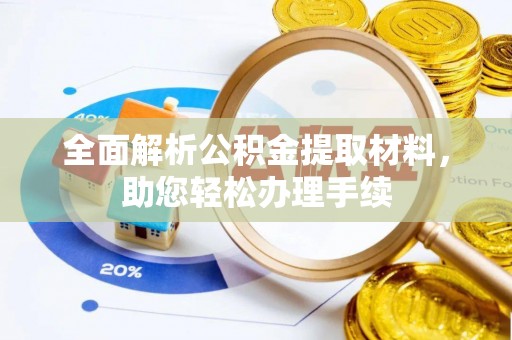 通许全面解析公积金提取材料，助您轻松办理手续
