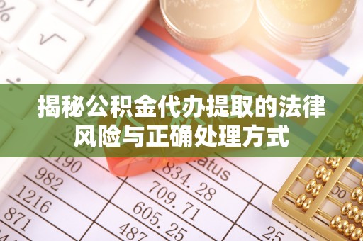 通许揭秘公积金代办提取的法律风险与正确处理方式