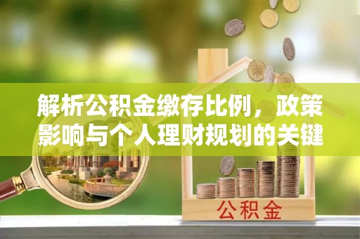 通许解析公积金缴存比例，政策影响与个人理财规划的关键