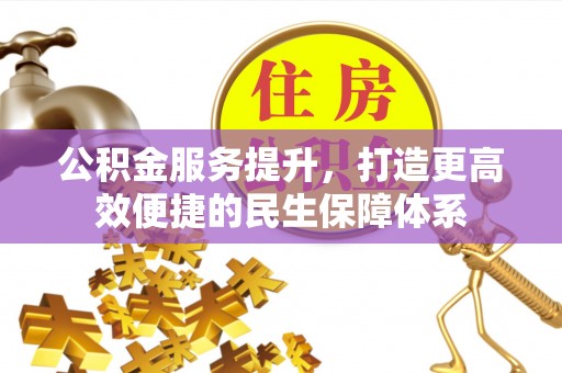 通许公积金服务提升，打造更高效便捷的民生保障体系