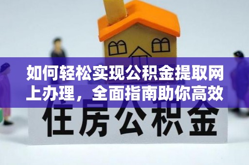 通许如何轻松实现公积金提取网上办理，全面指南助你高效完成