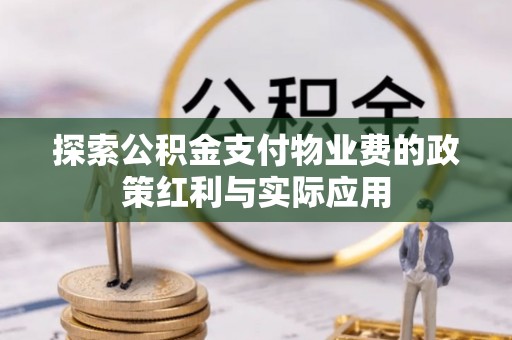 通许探索公积金支付物业费的政策红利与实际应用