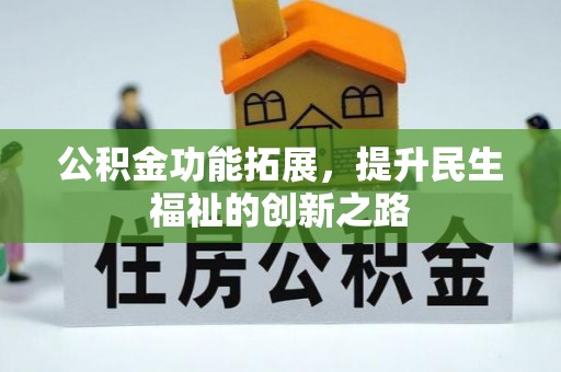 通许公积金功能拓展，提升民生福祉的创新之路