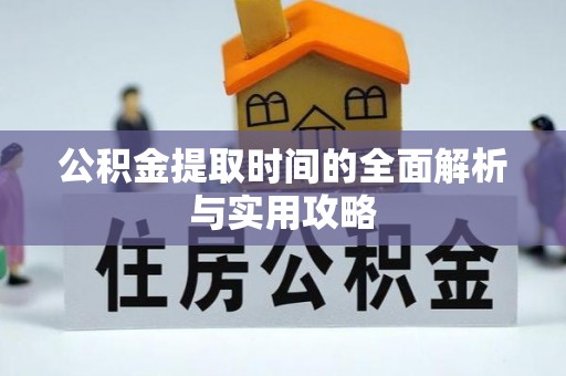 通许公积金提取时间的全面解析与实用攻略