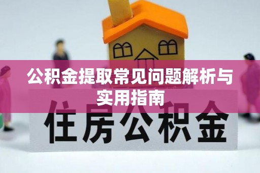 通许公积金提取常见问题解析与实用指南