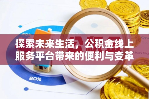 通许探索未来生活，公积金线上服务平台带来的便利与变革