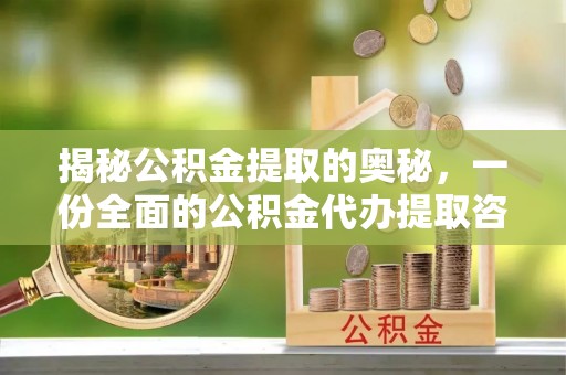 通许揭秘公积金提取的奥秘，一份全面的公积金代办提取咨询指南