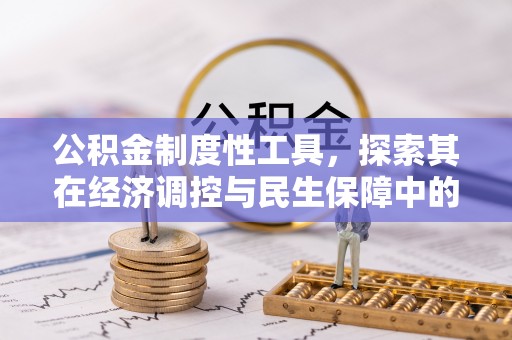 通许公积金制度性工具，探索其在经济调控与民生保障中的重要作用