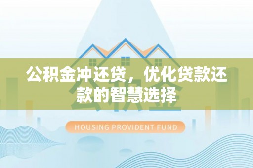 通许公积金冲还贷，优化贷款还款的智慧选择