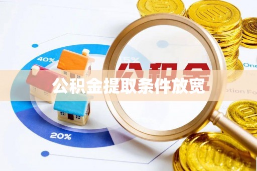 通许公积金提取条件放宽