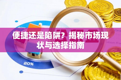 通许便捷还是陷阱？揭秘市场现状与选择指南