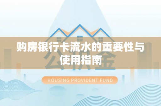 通许购房银行卡流水的重要性与使用指南