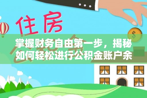通许掌握财务自由第一步，揭秘如何轻松进行公积金账户余额查询
