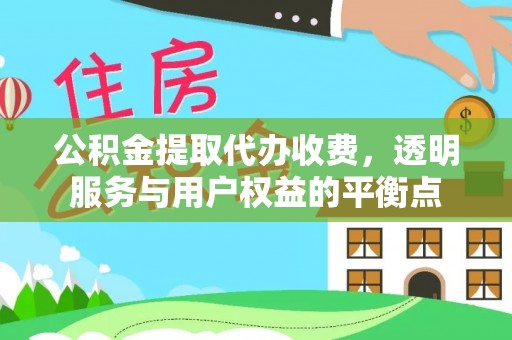 通许公积金提取代办收费，透明服务与用户权益的平衡点