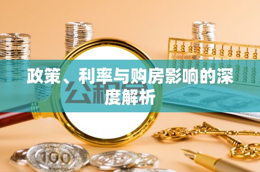 通许政策、利率与购房影响的深度解析