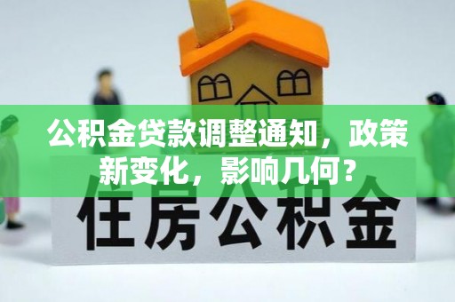 通许公积金贷款调整通知，政策新变化，影响几何？