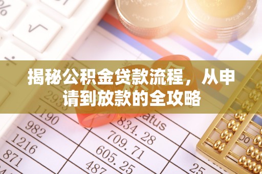 通许揭秘公积金贷款流程，从申请到放款的全攻略