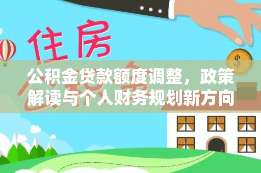 通许公积金贷款额度调整，政策解读与个人财务规划新方向