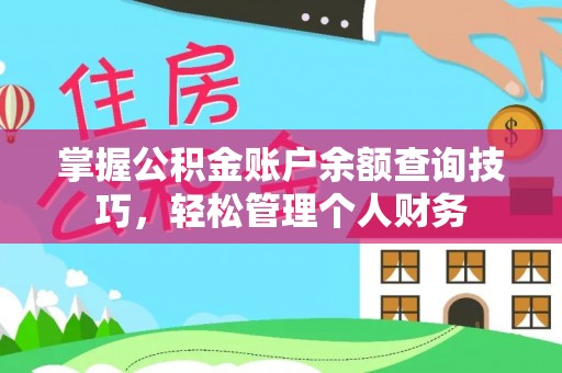 通许掌握公积金账户余额查询技巧，轻松管理个人财务