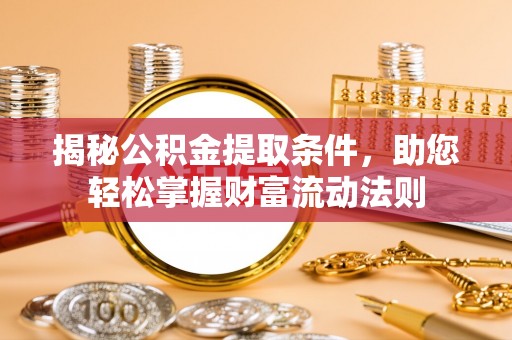 通许揭秘公积金提取条件，助您轻松掌握财富流动法则