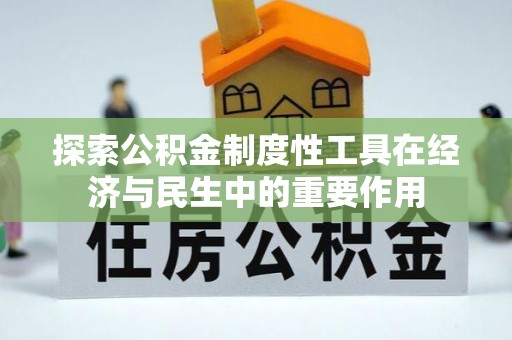 通许探索公积金制度性工具在经济与民生中的重要作用