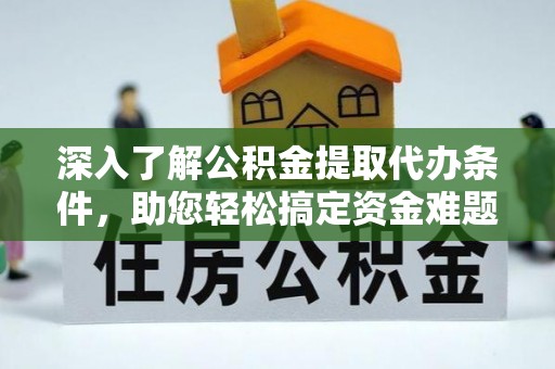通许深入了解公积金提取代办条件，助您轻松搞定资金难题