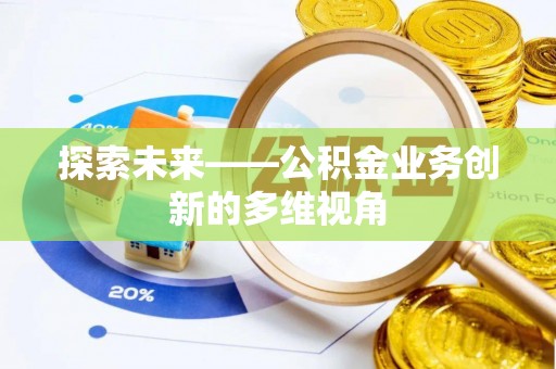 通许探索未来——公积金业务创新的多维视角