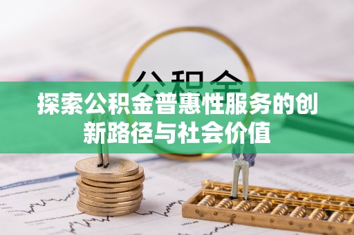 通许探索公积金普惠性服务的创新路径与社会价值