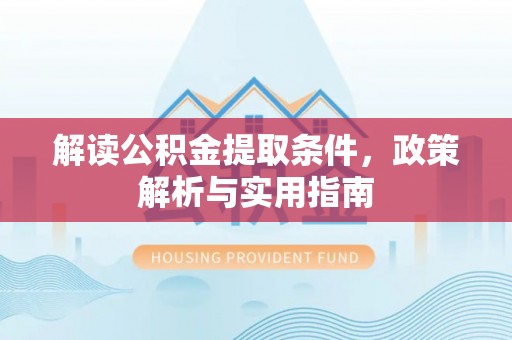 通许解读公积金提取条件，政策解析与实用指南