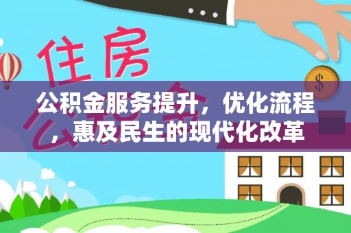 通许公积金服务提升，优化流程，惠及民生的现代化改革