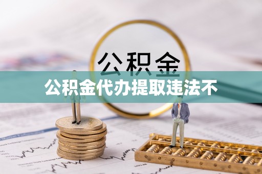 通许公积金代办提取违法不