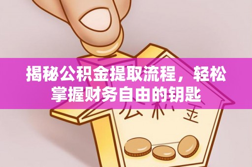 通许揭秘公积金提取流程，轻松掌握财务自由的钥匙