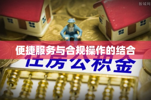 通许便捷服务与合规操作的结合
