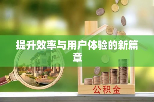 通许提升效率与用户体验的新篇章