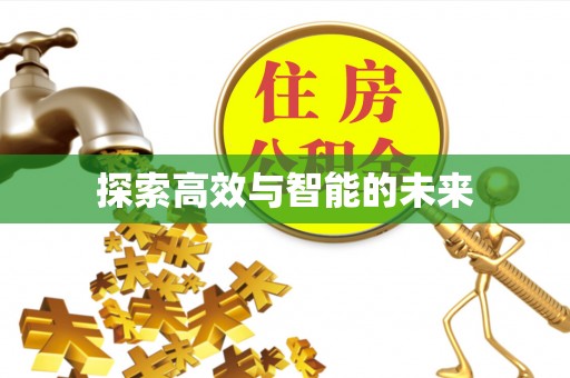 通许探索高效与智能的未来