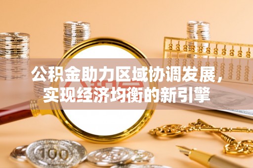 通许公积金助力区域协调发展，实现经济均衡的新引擎