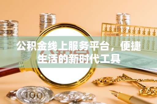 通许公积金线上服务平台，便捷生活的新时代工具
