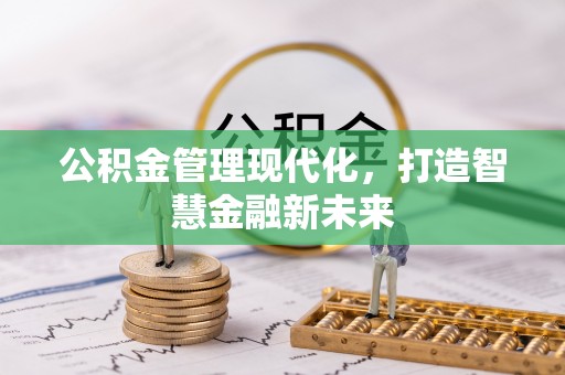 通许公积金管理现代化，打造智慧金融新未来