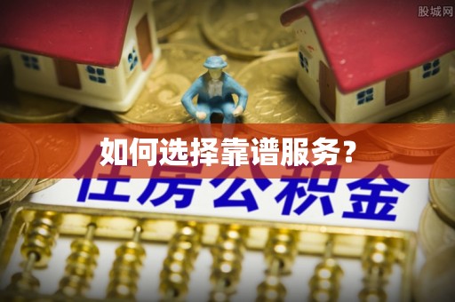 通许如何选择靠谱服务？