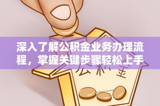 通许深入了解公积金业务办理流程，掌握关键步骤轻松上手