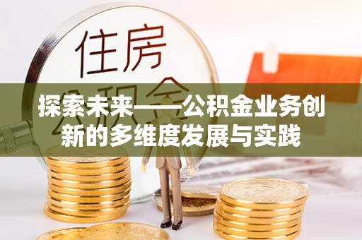 通许探索未来——公积金业务创新的多维度发展与实践
