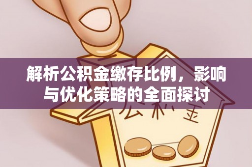 通许解析公积金缴存比例，影响与优化策略的全面探讨