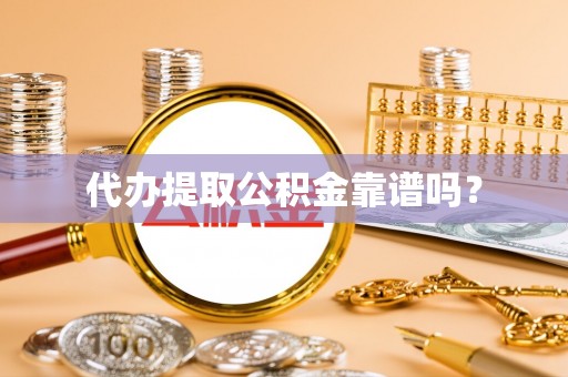 通许代办提取公积金靠谱吗？